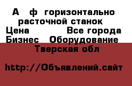 2А620ф1 горизонтально расточной станок › Цена ­ 1 000 - Все города Бизнес » Оборудование   . Тверская обл.